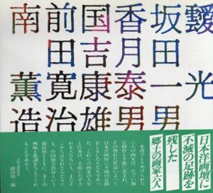 6人の画家　靉光・坂田一男・香月泰男・国吉康雄・前田寛治・南薫造/寺本泰輔