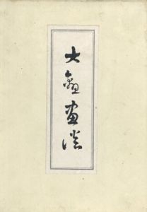 大観画談/横山大観