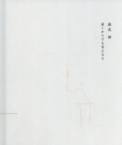 森北伸　遠くからでも見える人/