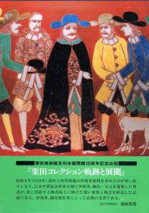 栗田コレクション軌跡と展開/