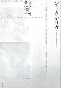 触覚、　ジャン=リュック・ナンシーに触れる/ジャック・デリダ　松葉祥一/榊原達哉他訳