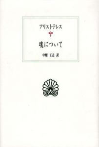 魂について　西洋古典叢書/アリストテレス　中畑正志訳