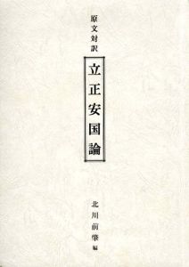 原文対訳　立正安国論/北川前肇