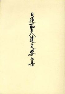 日蓮聖人遺文要集/立正大学日蓮教学研究所編