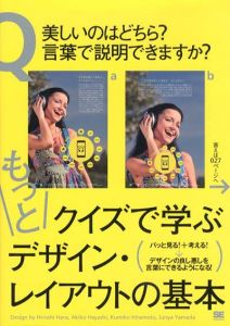 もっとクイズで学ぶデザイン・レイアウトの基本/ハラヒロシ　ハヤシアキコ　平本久美子　ヤマダジュンヤ