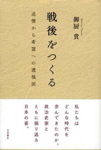 戦後をつくる　追憶から希望への透視図/御厨貴