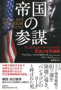 帝国の参謀/アンドリュー・クレピネヴィッチ　バリー・ワッツ　北川知子訳