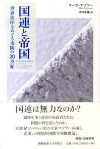 国連と帝国　世界秩序をめぐる攻防の20世紀/マーク・マゾワー　池田年穂訳