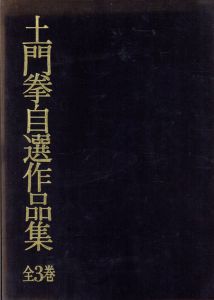 土門拳自選作品集　全3巻揃　3冊組/土門拳のサムネール