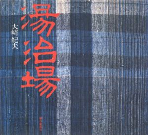 湯治場/大崎紀夫