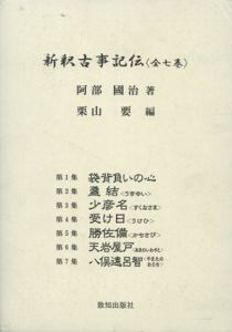 新釈古事記伝 全7巻揃/阿部國治