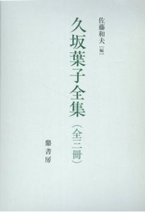 久坂葉子全集　全3巻揃/佐藤和夫編