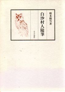 白沙村人随筆/橋本関雪