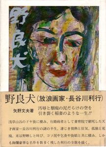 野良犬　放浪画家・長谷川利行/矢野文夫