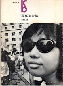 写真芸術論　美術選書/重森弘淹