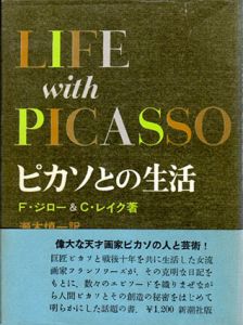 ピカソとの生活/フランソワーズ・ジロー/カールトン・レイク　瀬木慎一訳