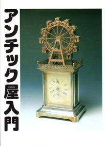 アンチック屋入門/光芸出版編