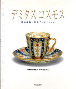 デミタスコスモス　鈴木康裕・登美子コレクション/和南城勝美　塩谷哲夫