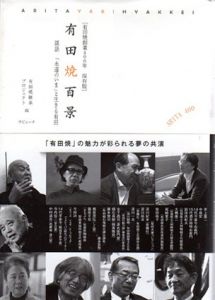 有田焼百景/有田焼継承プロジェクト編