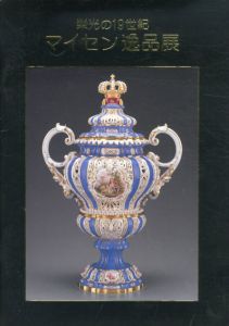 栄光の19世紀　マイセン逸品展/