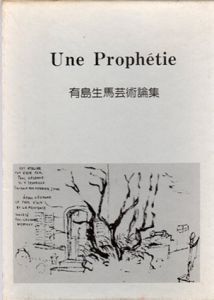 一つの予言　有島生馬芸術論集/紅野敏郎/匠秀夫/有島暁子編