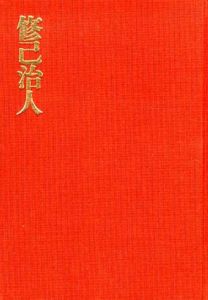 儒学に学ぶ経営の心　修己治人/柳橋由雄