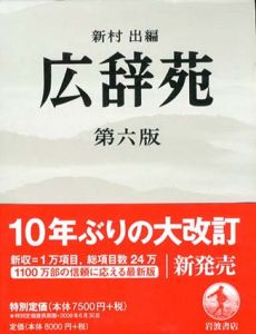 広辞苑　第6版　2冊組/新村出編