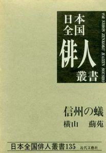 信州の蟻　横山薊苑集　日本全国俳人叢書/横山薊苑