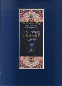 ペルシア絨毯　古典美の世界　イラン絨毯博物館コレクション/山崎秀司写真