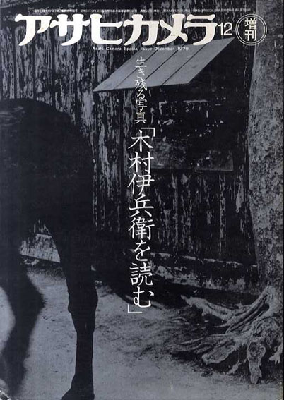 アサヒカメラ12増刊　生き残る写真「木村伊兵衛を読む」／木村伊兵衛