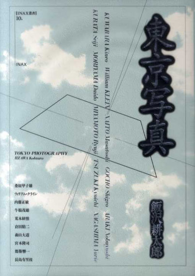 東京写真／飯沢耕太郎　桑原甲子雄/ウィリアム・クライン/内藤正敏/牛腸茂雄/荒木経惟/倉田精二/森山大道/宮本隆司/都築響一/長島有里枝収録