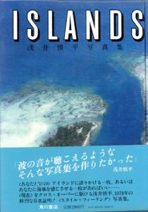 浅井慎平写真集　Islands/浅井慎平