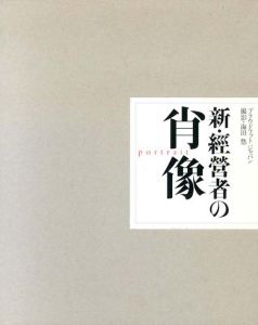 新・経営者の肖像/海田悠