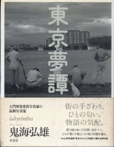 鬼海弘雄写真集　東京夢譚　Labyrinthos/鬼海弘雄