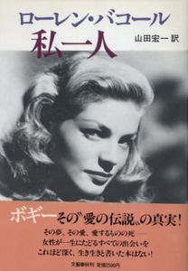 私一人/ローレン・バコール　山田 宏一訳