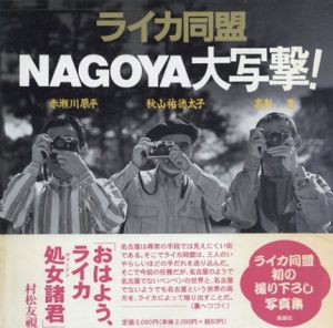 ライカ同盟NAGOYA大写撃!/赤瀬川原平/秋山祐徳太子/高梨豊写真のサムネール