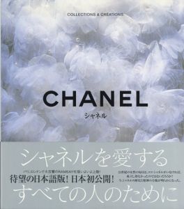 シャネル　CHANEL/D. ボット　高橋真理子訳