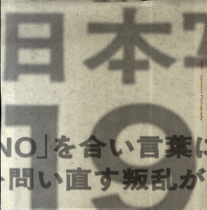 日本写真の1968／東京都写真美術館編