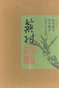 蕪村画譜/山本健吉/早川聞多