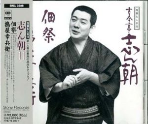 [CD]落語名人会19　古今亭志ん朝(11)佃祭/搗屋幸兵衛/