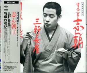 [CD]落語名人会18　古今亭志ん朝(10)三軒長屋/羽織の遊び/