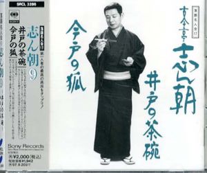 [CD]落語名人会17　古今亭志ん朝(9)井戸の茶碗/今戸の狐/