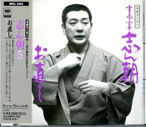 [CD]落語名人会13　古今亭志ん朝(5)お直し/