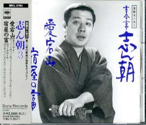 [CD]落語名人会3　古今亭志ん朝（3）愛宕山/宿屋の富/