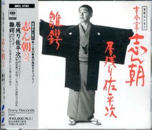 [CD]落語名人会2　古今亭志ん朝（2）居残り佐平次/雛鍔/