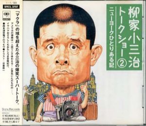 [CD]柳家小三治トークショー 2 ニューヨークひとりある記/