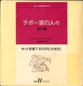 チボー家の人々 全13巻揃 (白水Uブックス)/ロジェ・マルタン・デュ・ガール　山内義雄訳
