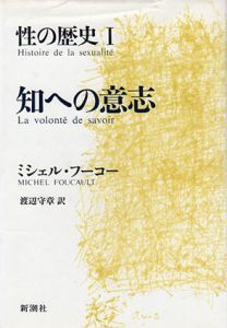 性の歴史　知への意志/自己への配慮/快楽の活用　全3巻揃/ミシェル・フーコー　渡辺守章訳