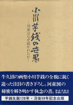 小川芋銭、【若葉に蒸さるゞ木精】 年代物・希少な画集より 絵画