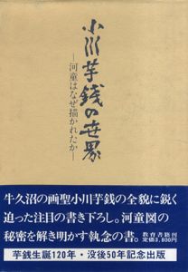 書籍 | 小川芋銭[Usen Ogawa] | Natsume-Books